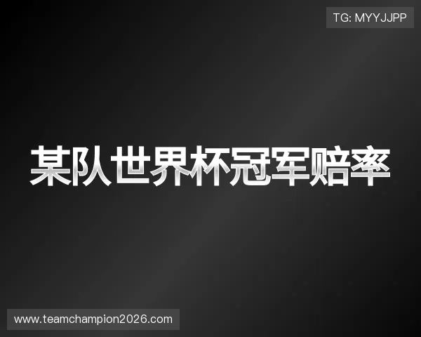 关于某队世界杯冠军赔率